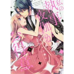 私の執事は夜伽がお得意　上