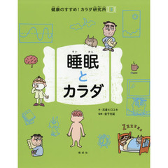 健康のすすめ！カラダ研究所　３　睡眠とカラダ