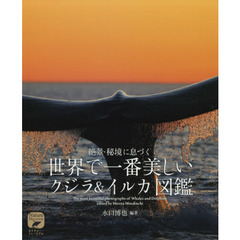 絶景・秘境に息づく世界で一番美しいクジラ＆イルカ図鑑