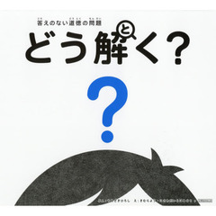 答えのない道徳の問題 どう解く？