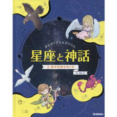 まんが★プラネタリウム星座と神話　２　夏の星座をめぐる
