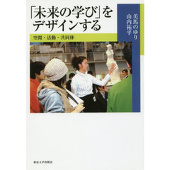 「未来の学び」をデザインする　空間・活動・共同体　オンデマンド版