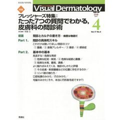 Ｖｉｓｕａｌ　Ｄｅｒｍａｔｏｌｏｇｙ　目でみる皮膚科学　Ｖｏｌ．１７Ｎｏ．４（２０１８－４）　特集フレッシャーズ特集：たった７つの質問でわかる、皮膚科の問診術