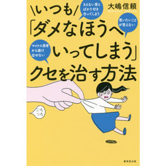 いつも「ダメなほうへいってしまう」クセを治す方法　さえない男とばかり付き合ってしまう言いたいことが言えないマイナス思考から抜け出せない