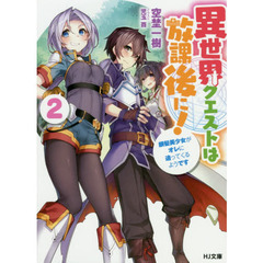 異世界クエストは放課後に！　２　銀髪美少女がオレに迫ってくるようです