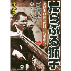 荒らぶる獅子　実録山口組四代目・竹中正久　２　愛蔵版