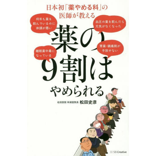 日本初「薬やめる科」の医師が教える 薬の9割はやめられる 通販