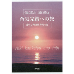 合気完結への旅　透明な力は外力だった