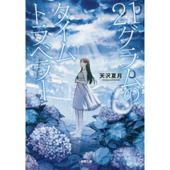 ２１グラムのタイムトラベラー