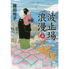 波止場浪漫　上