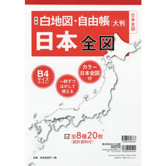 白地図・自由帳日本全図　大判　新版