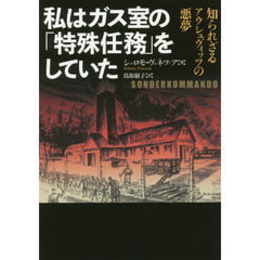 私はガス室の「特殊任務」をしていた　知られざるアウシュヴィッツの悪夢