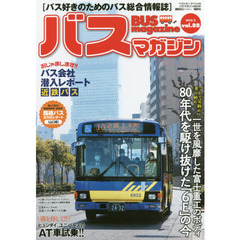 バスマガジン　バス好きのためのバス総合情報誌　ｖｏｌ．８８　８０年代に活躍した富士重工のボディ「６Ｅ」の今