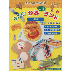 きむらゆういち式うごく！かみ工作ランド　３巻セット