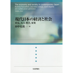 現代日本の経済と社会　景気、人口、格差、原発