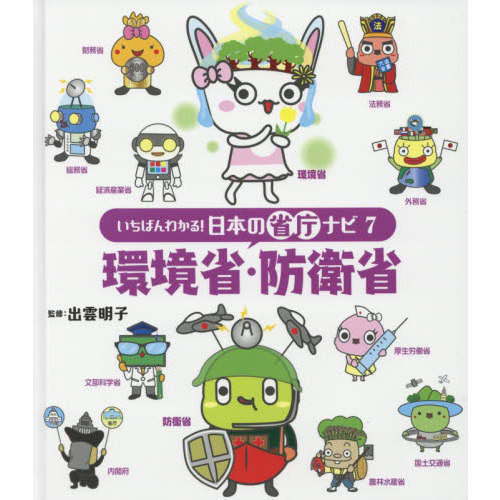 セブンネットショッピングで買える「いちばんわかる!日本の省庁ナビ 7 環境省・防衛省」の画像です。価格は3,190円になります。