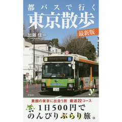 都バスで行く東京散歩　最新版