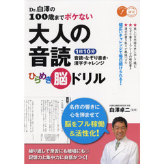 Ｄｒ．白澤の１００歳までボケない大人の音読ひらめき脳ドリル　１日１０分音読・なぞり書き・漢字チャレンジ