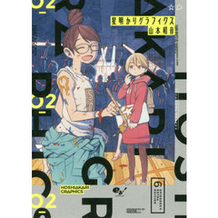 星明かりグラフィクス　０２