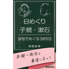 日めくり子規・漱石　俳句でめぐる３６５日