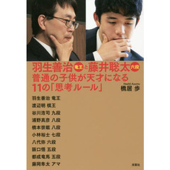 羽生善治竜王と藤井聡太六段　普通の子供が天才になる１１の「思考ルール」