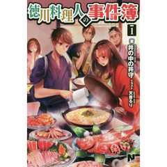 徳川料理人の事件簿　１