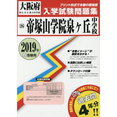 ’１９　帝塚山学院泉ヶ丘中学校