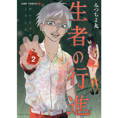 生者の行進　２