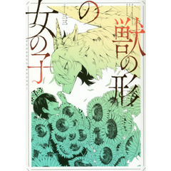 獣の形の女の子