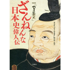ざんねんな日本史偉人伝　ＮＨＫ『ＤＪ日本史』