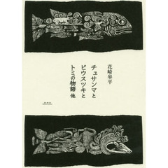 チュサンマとピウスツキとトミの物語他