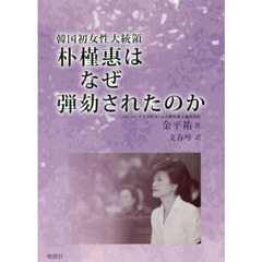 韓国初女性大統領朴槿惠はなぜ弾劾されたのか