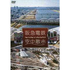 ＤＶＤ　阪急電鉄空中散歩　空撮と走行映像