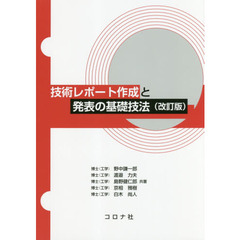 技術レポート作成と発表の基礎技法　改訂版