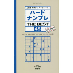 ハードナンプレＴＨＥ　ＢＥＳＴ　上級者向けナンバープレース　４５
