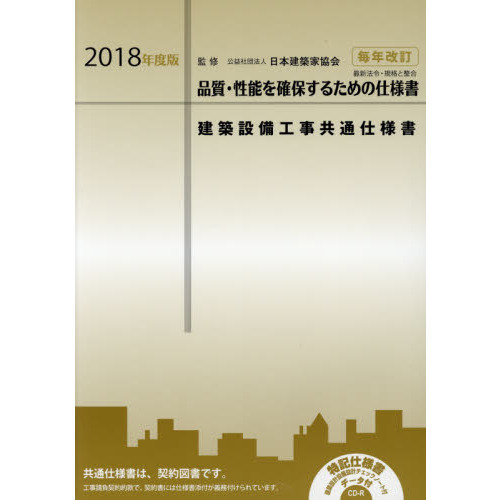 建築設備工事共通仕様書　２０１８