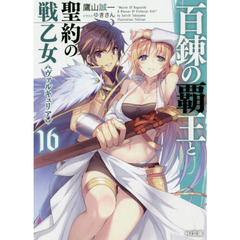 百錬の覇王と聖約の戦乙女（ヴァルキュリア）　１６