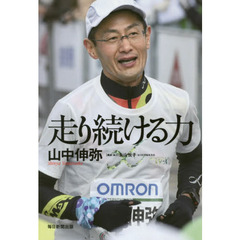 走り続ける力
