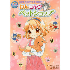 わんニャンペットショップ　生きものがかりが夢の始まり！
