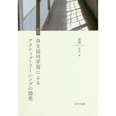 回想自主協同学習によるアクティブ・ラーニングの開発