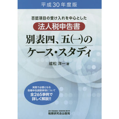 否認項目の受け入れを中心とした法人税申告書別表四，五〈一〉のケース・スタディ　平成３０年度版