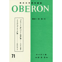 オベロン　英米文学研究雑誌　第４１巻第１号