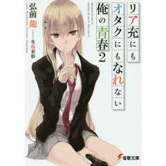 リア充にもオタクにもなれない俺の青春　２