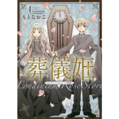 葬儀姫　ロンディニウム・ローズ物語　１