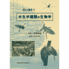 水生半翅類の生物学