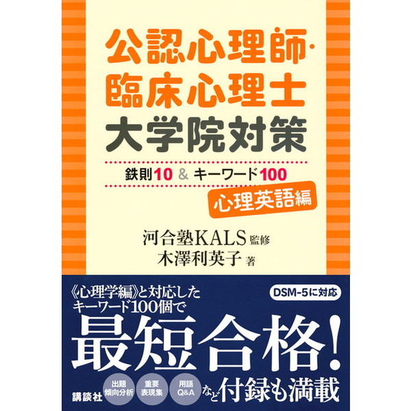 公認心理師・臨床心理士大学院対策鉄則１０＆キーワード１００ 心理