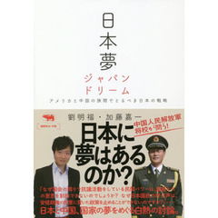 日本夢ジャパンドリーム　アメリカと中国の狭間でとるべき日本の戦略