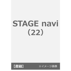 ステージナビ　ｖｏｌ．２２（２０１８）　堂本光一　井上芳雄　増田貴久　屋良朝幸　ふぉ～ゆ～　７ＭＥＮ侍　林翔太　京本大我　真風涼帆　坂本昌行