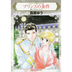 プリンスの条件