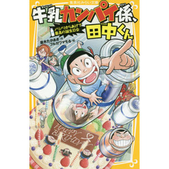 牛乳カンパイ係、田中くん　〔７〕　ノリノリからあげで最高の誕生日会